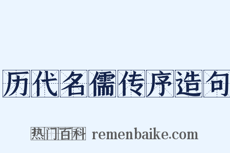 历代名儒传序造句是什么意思的图片
